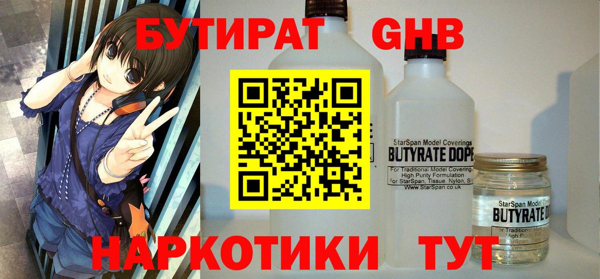 Новотроицк  Бутират  Вход с VPN  Бутират GHB 