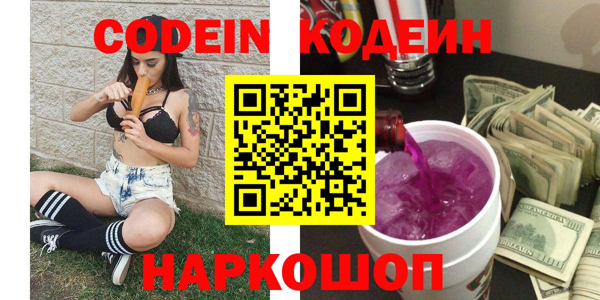 Новотроицк  Кодеин напиток Lean (лин)  Вход с VPN 